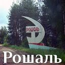 Рошаль