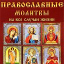 † ПРАВОСЛАВНЫЕ МОЛИТВЫ НА ВСЕ СЛУЧАИ ЖИЗНИ