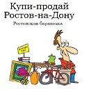 Купи-продай г. Ростов-на-дону