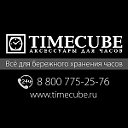 Шкатулки для хранения часов. Timecube.ru