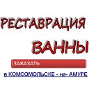 Реставрация Ванн