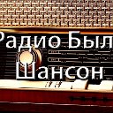 Радио БЫЛЬ