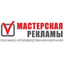 Мастерская Рекламы