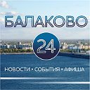 БАЛАКОВО 24 (новости, события, афиша, фото)