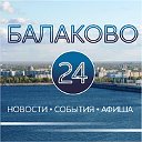 БАЛАКОВО 24 (новости, события, афиша, фото)