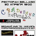 "СВАДЕБНЫЙ ПЕРЕПОЛОХ" В "BELLAGIO"