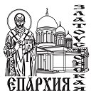 Златоустовская епархия