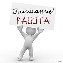 РаБоТа в УЛАН-УДЭ