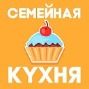 «Семейная кyхня»