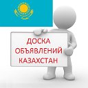 Доска объявлений Казахстан