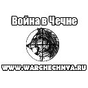 Война в Чечне. www.warchechnya.ru