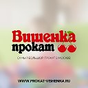 Прокат "Вишенка" Санкт-Петербург