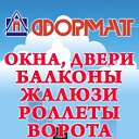 Окна, двери, балконы под ключ от фирмы "Формат"