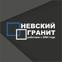 Невский Гранит