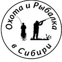 Охота и рыбалка в Сибири