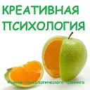 КРЕАТИВНАЯ ПСИХОЛОГИЯ