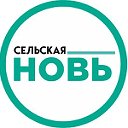 Богучарская районная газета «Сельская новь»