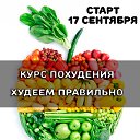 Худеем Правильно СТАРТ 17 СЕНТЯБРЯ