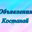 ОБЪЯВЛЕНИЯ г.Костанай, Казахстан.