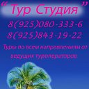 ТУРАГЕНТСТВО ЭЛЕКТРОСТАЛЬ, т. 8(925)080-333-6