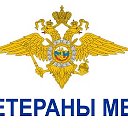 Ветераны  МВД  г. Ишим