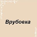 Врубовская СШ