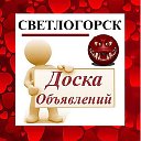 СВЕТЛОГОРСК ✔ ОБЪЯВЛЕНИЯ ✔ НОВОСТИ