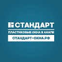 Пластиковые окна ПВХ в Анапе. ПКК "Стандарт"