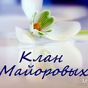 Клан Майоровых