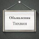 Объявления Тихвин