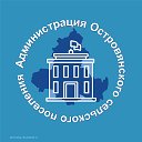 Администрация Островянского сельского поселения