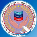 Министерство труда и социальной политики ЛНР