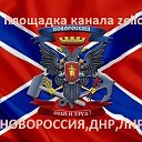 НОВОРОССИЯ, ДНР, ЛНР...ДОНБАСС-РОССИЯ!