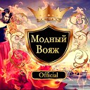 "МОДНЫЙ ВОЯЖ"  OfficiaL