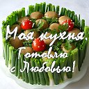 Моя Кухня. Готовлю с Любовью!