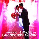 Агентство "Свадебная мечта"