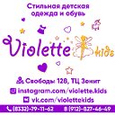 Violette Kids - детская одежда