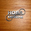 НОВА мебель