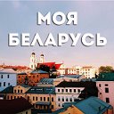 Моя Беларусь