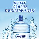 Пункт обмена питьевой воды "Афины"