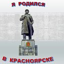 Я родился в Красноярске ✔