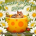 ДОБРОЕ УТРЕЧКО