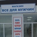 Магазин "Все для мужчин"