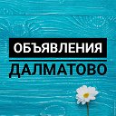 ОБЪЯВЛЕНИЯ г. ДАЛМАТОВО(КУРГАНСКАЯ ОБЛАСТЬ)