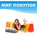 МИР ПОКУПОК