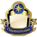 Перекопские