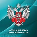 Федерация бокса Тверской области