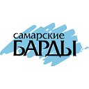 КСП Самарские барды