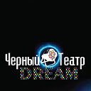 Черный театр DREAM Краснодар