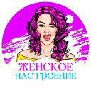 Женское настроение